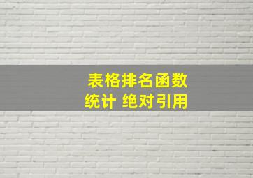 表格排名函数统计 绝对引用